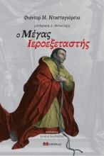 277563-Ο μέγας ιεροεξεταστής