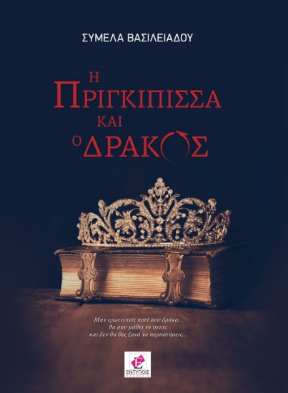 277569-Η πριγκίπισσα και ο δράκος