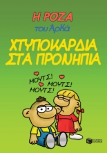 277572-Η Ρόζα του Αρκά: Χτυποκάρδια στα προνήπια