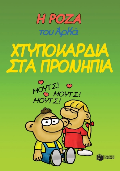 277572-Η Ρόζα του Αρκά: Χτυποκάρδια στα προνήπια