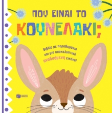 277573-Πού είναι το κουνελάκι;