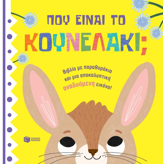 277573-Πού είναι το κουνελάκι;