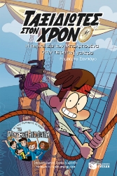 277575-Η περιπέτεια των Μπαλμπουένα στην πειρατική γαλέρα