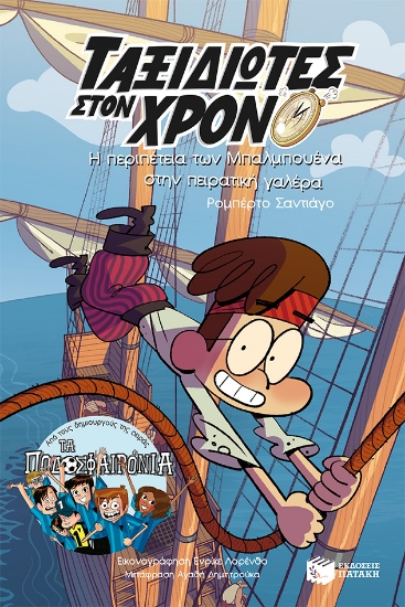 277575-Η περιπέτεια των Μπαλμπουένα στην πειρατική γαλέρα