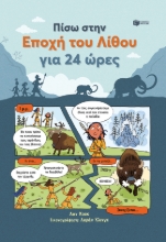 277577-Πίσω στην εποχή του λίθου για 24 ώρες