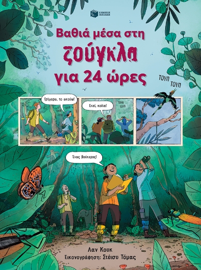 277578-Βαθιά μέσα στη ζούγκλα για 24 ώρες