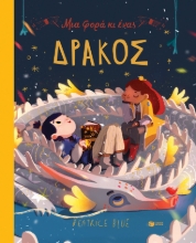 277581-Μια φορά κι ένας δράκος