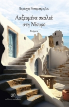 277582-Λαξευμένα σκαλιά στη Νίσυρο