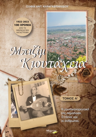 277583-Μπιζίμ Κιουτάχεια. Τόμος Α΄