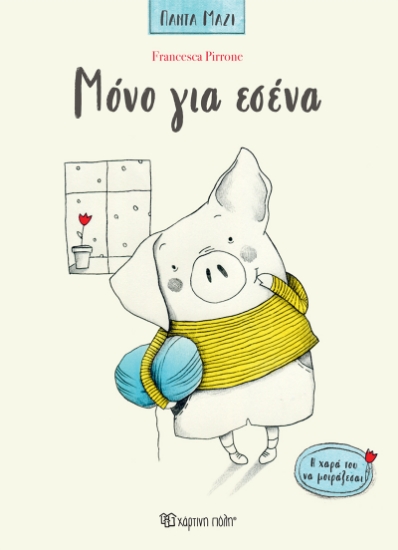 277584-Μόνο για εσένα
