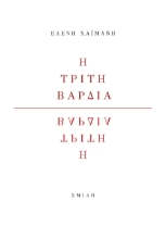 277600-Η τρίτη βάρδια