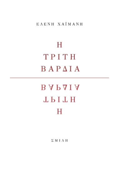 277600-Η τρίτη βάρδια