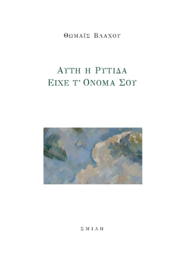 277602-Αυτή η ρυτίδα είχε τ’ όνομά σου
