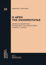 277604-Η αρχή της σκοπιμότητας