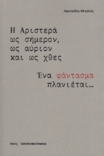 277606-Η Αριστερά ως σήμερον, ως αύριον και ως χθες
