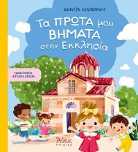 277607-Τα πρώτα μου βήματα στην εκκλησία