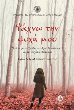 277609-Ψάχνω την ψυχή μου