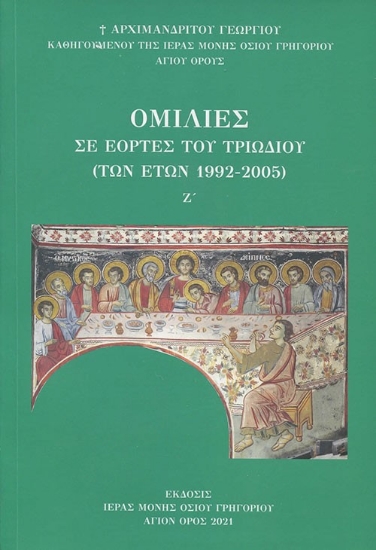 277610-Ομιλίες σε εορτές του Τριωδίου (των ετών 1992-2005)