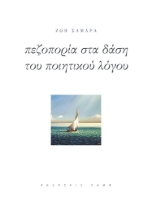 277611-Πεζοπορία στα δάση του ποιητικού λόγου