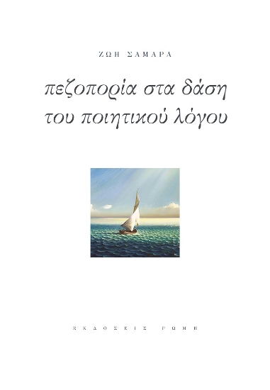 277611-Πεζοπορία στα δάση του ποιητικού λόγου