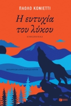 277616-Η ευτυχία του λύκου