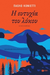 277616-Η ευτυχία του λύκου