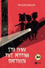 277617-Στα ίχνη της Ρεγγίνα Πρετιόζα