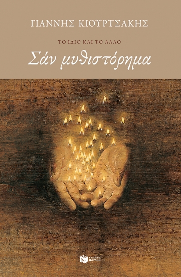 277618-Σαν μυθιστόρημα