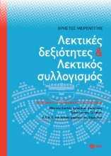 277619-Λεκτικές δεξιότητες και λεκτικός συλλογισμός