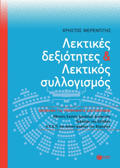 277619-Λεκτικές δεξιότητες και λεκτικός συλλογισμός