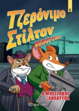 277621-Ο Μουστάκης ξαναχτυπά