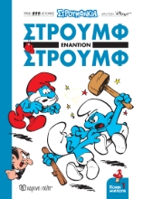 277623-Στρουμφάκια: Στρουμφ εναντίον Στρουμφ
