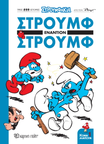 277623-Στρουμφάκια: Στρουμφ εναντίον Στρουμφ