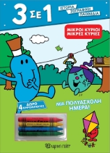 277626-Μικροί κύριοι - Μικρές κυρίες: Μια πολυάσχολη ημέρα!