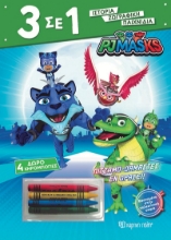 277627-PJ Masks: Πιτζαμο-δαμαστές εν δράσει!