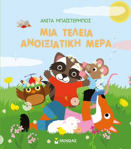 277633-Μια τέλεια ανοιξιάτικη μέρα