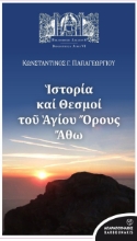 277638-Ιστορία και θεσμοί του Αγίου Όρους Άθω