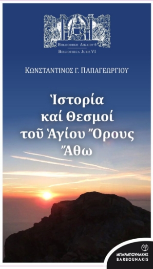 277638-Ιστορία και θεσμοί του Αγίου Όρους Άθω