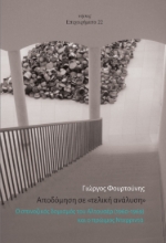 277659-Αποδόμηση σε «τελική ανάλυση»