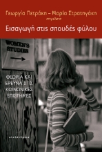 277660-Εισαγωγή στις σπουδές φύλου