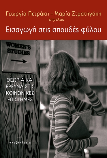 277660-Εισαγωγή στις σπουδές φύλου