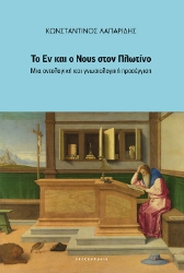277661-Το Εν και ο Νους στον Πλωτίνο