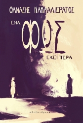 277662-Ένα φως εκεί πέρα