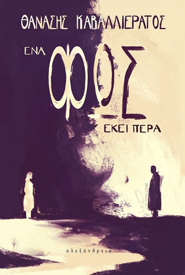 277662-Ένα φως εκεί πέρα