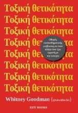 277663-Τοξική θετικότητα