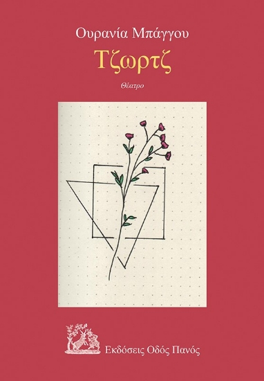 277670-Τζωρτζ
