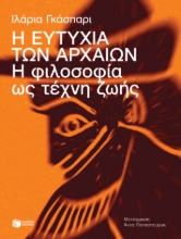 277681-Η ευτυχία των αρχαίων