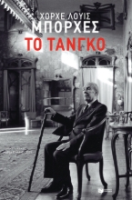 277682-Το τάνγκο