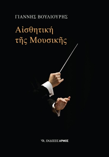 277686-Αισθητική της μουσικής