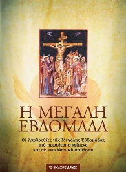 277699-Η Μεγάλη Εβδομάδα